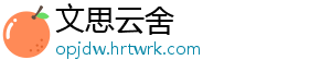 文思云舍